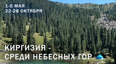 Киргзия - среди Небесных гор