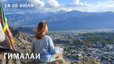 Гималаи. Места Рериха. Королевство Ладакх