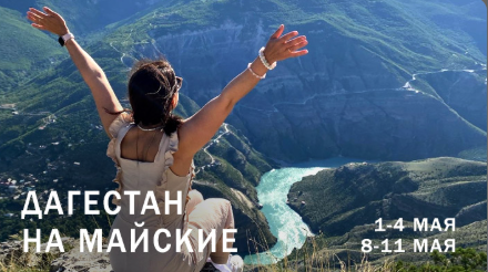 Майские праздники 2026 в Дагестане