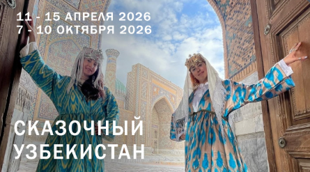 Сказочный Узбекистан