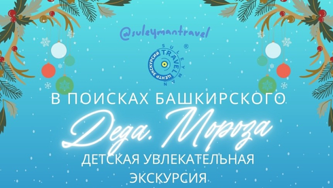 Новогодняя квест-экскурсия «В поисках Башкирского Деда Мороза»