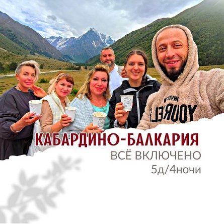 Кабардино-Балкария