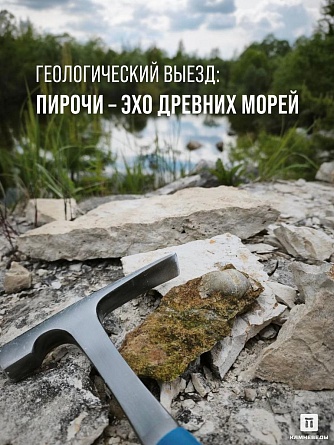 Геологический выезд: Пирочи — эхо древних морей