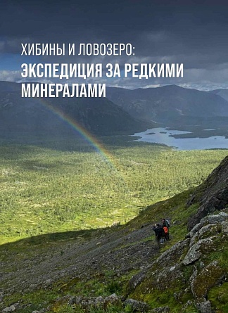 Хибины и Ловозеро: Экспедиция за редкими минералами