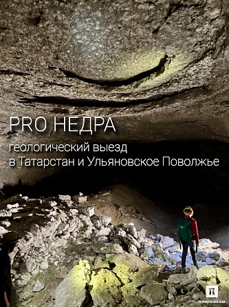 PRO Недра: геологический выезд в Татарстан и Ульяновское Поволжье