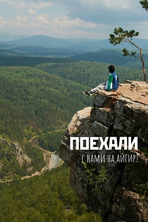 Халяльный тур на Айгирские скалы