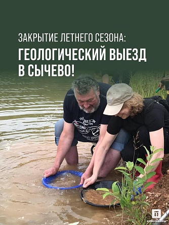 Закрытие летнего сезона: Геологический выезд в Сычево (на автобусе)