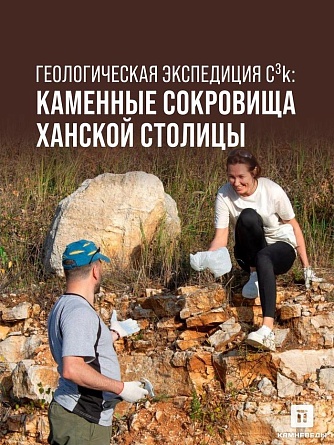 Геологическая экспедиция C³k: Каменные сокровища ханской столицы (на автобусе)