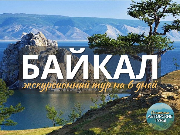 Байкал: познание себя