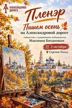 Осенний пленэр на Александровой дороге: «Рисуем золотую осень»