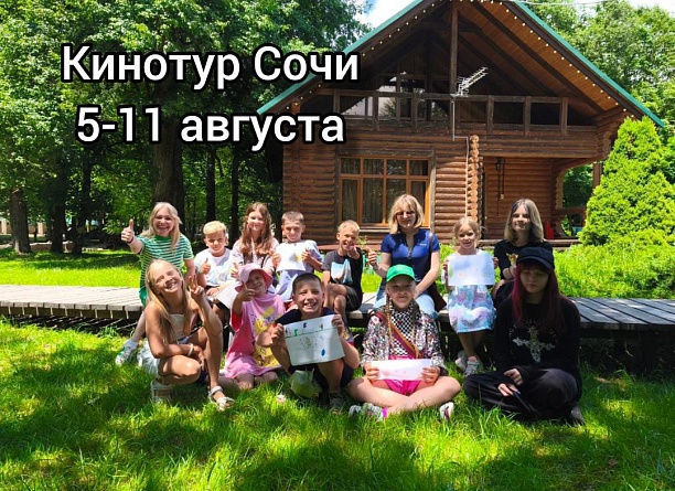 КИНОТУР/Семейный тур в горах (Роза Хутор 1100м) 