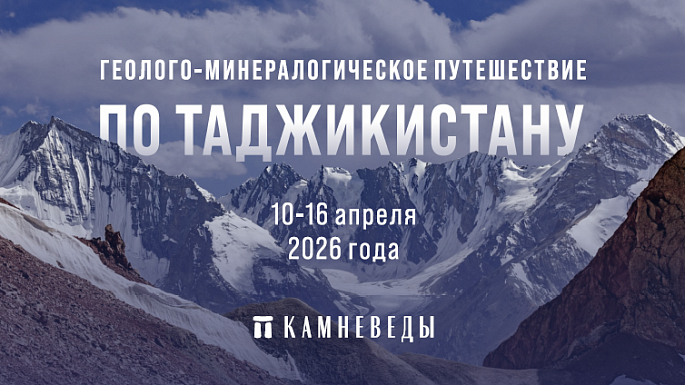 ГЕОЛОГО-МИНЕРАЛОГИЧЕСКОЕ ПУТЕШЕСТВИЕ ПО ТАДЖИКИСТАНУ