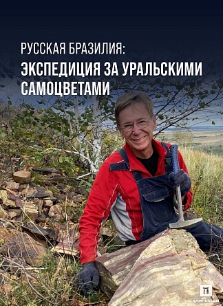 Русская Бразилия: экспедиция за уральскими самоцветами