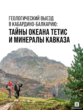 Геологический выезд в Кабардино-Балкарию: Тайны океана Тетис и минералы Кавказа