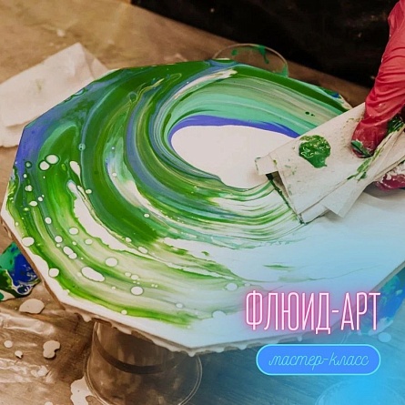 Флюид-арт: мастер-классы по жидкому акрилу