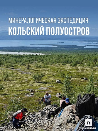 Минералогическая экспедиция по Кольскому полуострову