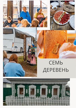 "Семь деревень" - сельский туризм