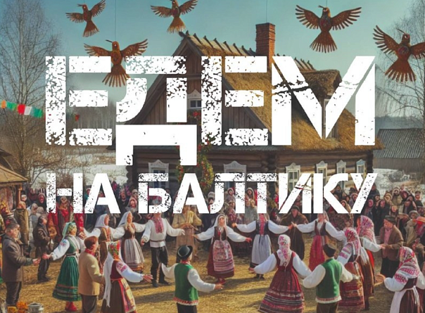 Однодневный тур «Путешествие в Балтику»
