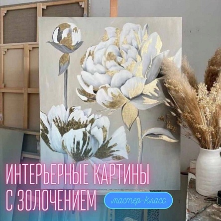 Мастер-класс по живописи