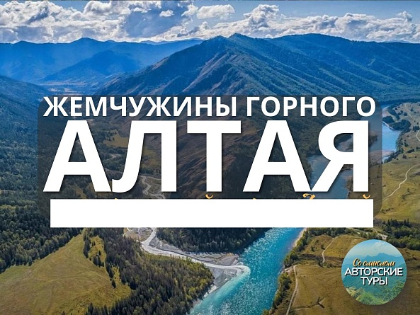 Жемчужины Горного Алтая